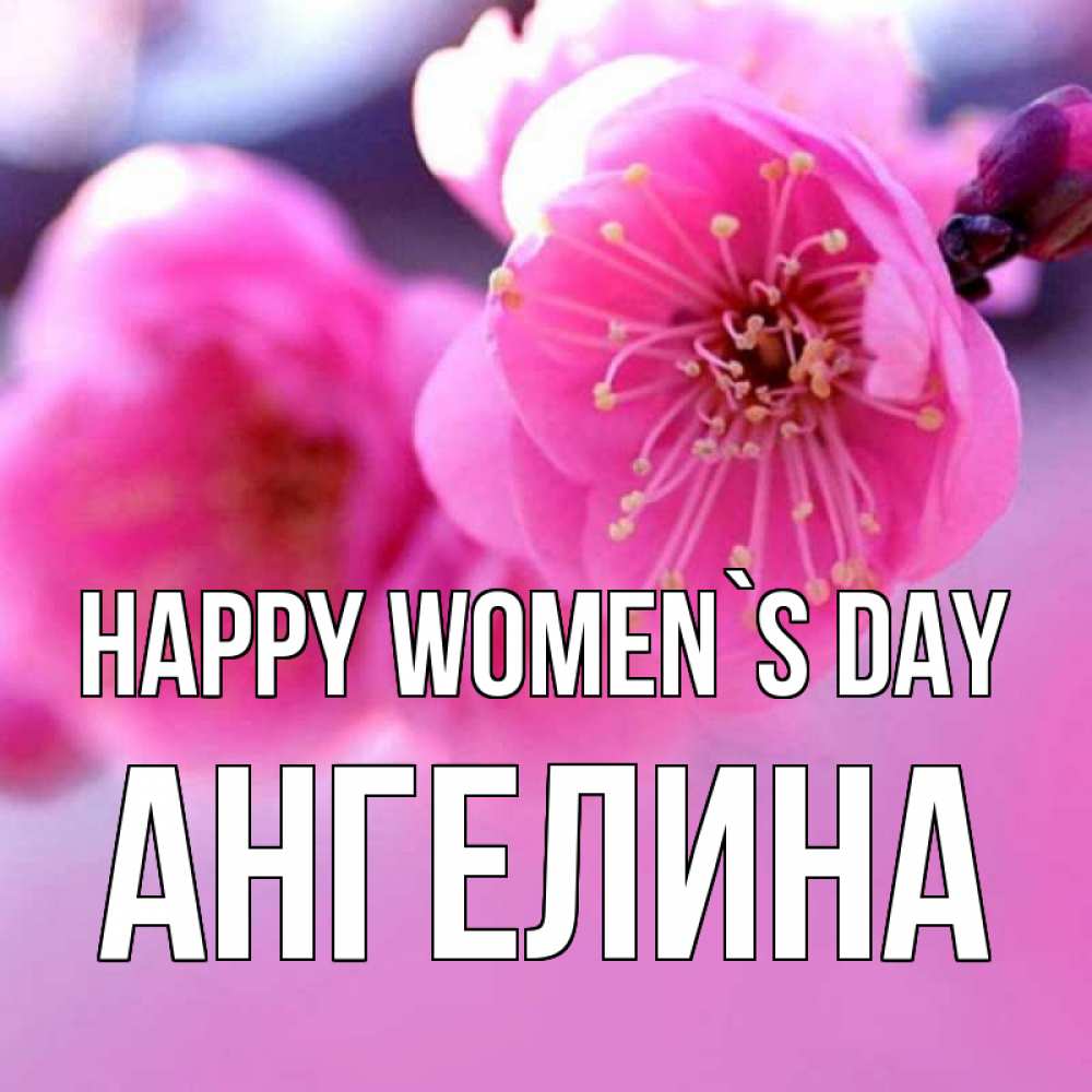 Greetings card с именем, Ангелина happy women`s day международный женский день Greetings with text for free download 